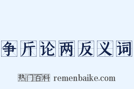 争斤论两反义词是什么意思的图片